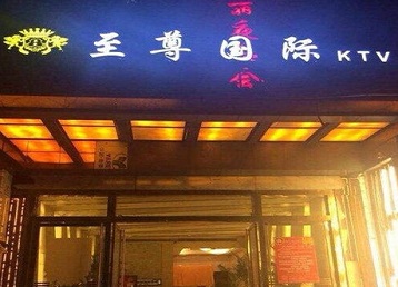 尤溪哪个KTV真空陪酒妹子服务好-至尊国际KTV消费价格服务点评