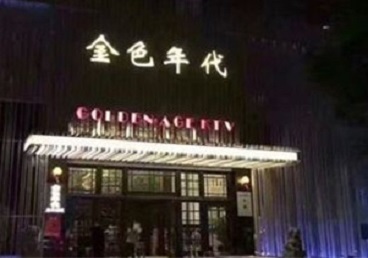 尤溪KTV陪唱公主哪家最便宜-金色年代KTV便宜消费点评